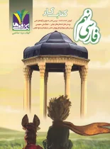 کتاب کار فارسی نهم تک رقمی ها