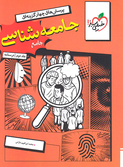 جامعه شناسی جامع کنکور تست خیلی سبز جلد دوم