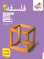 فلسفه دوازدهم تست خیلی سبز