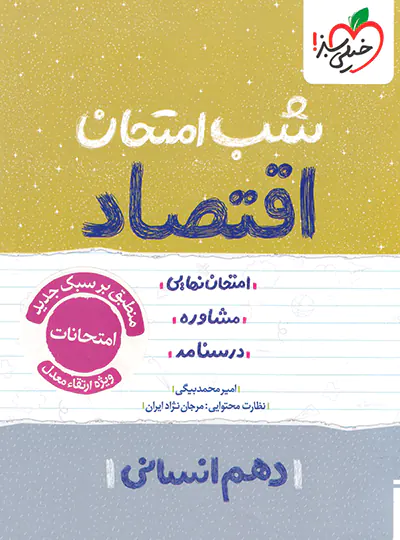 شب امتحان اقتصاد دهم خیلی سبز