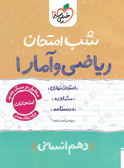 شب امتحان ریاضی و آمار دهم خیلی سبز