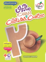 ماجرای بیست سلامت و بهداشت دوازدهم خیلی سبز