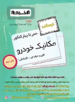 سیرتاپیاز درسنامه مکانیک خودرو هنرستان اخوان