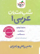 شب امتحان عربی دهم خیلی سبز