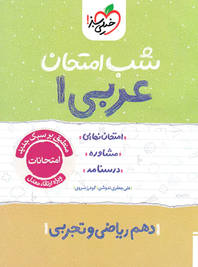 شب امتحان عربی دهم خیلی سبز