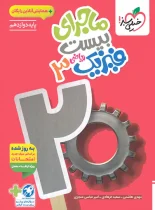 ماجرای بیست فیزیک دوازدهم ریاضی خیلی سبز