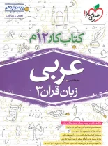 کتاب کار عربی دوازدهم خیلی سبز