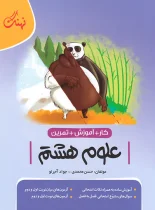 کتاب کار و آموزش و تمرین علوم هشتم نهنگ