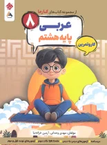کار و تمرین عربی هشتم کارما مبتکران