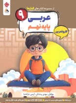 کار و تمرین عربی نهم کارما مبتکران