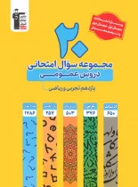 20 مجموعه سوال امتحانی دروس عمومی یازدهم تجربی و ریاضی زرد قلم چی