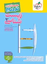 زیست شناسی یازدهم پیشرفته نردبام خیلی سبز