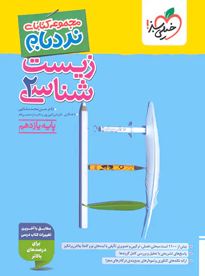 زیست شناسی یازدهم پیشرفته نردبام خیلی سبز