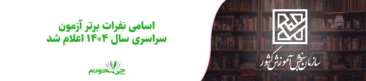 اسامی نفرات برتر آزمون سراسری سال 1404 اعلام شد