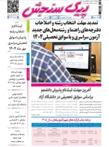 پیک سنجش 17 شهریور 1404 (شماره 1441)