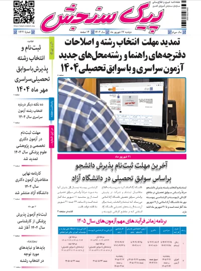پیک سنجش 17 شهریور 1404 (شماره 1441)