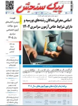 پیک سنجش 31 شهریور 1404 (شماره 1443)