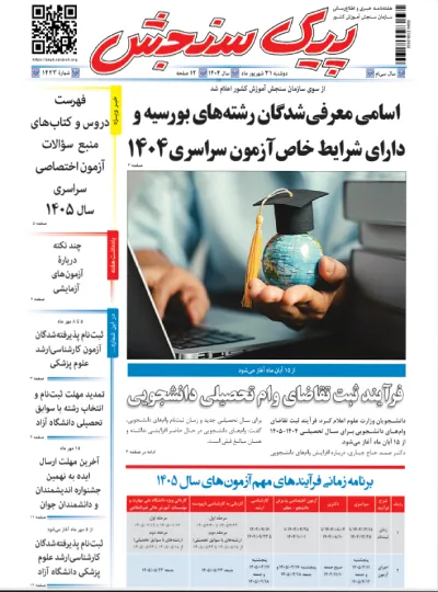 پیک سنجش 31 شهریور 1404 (شماره 1443)