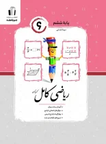ریاضی ششم کامل جویا مجد