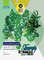 فرمول بیست انسان و محیط زیست یازدهم گاج