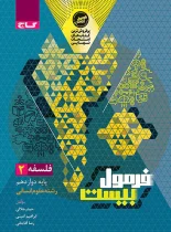 فرمول بیست فلسفه دوازدهم گاج