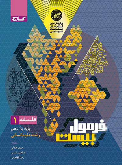 فرمول بیست فلسفه یازدهم گاج