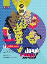 فرمول بیست جامعه شناسی یازدهم گاج