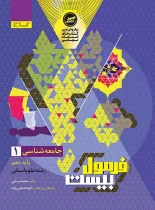 فرمول بیست جامعه شناسی دهم گاج