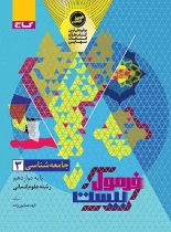 فرمول بیست جامعه شناسی دوازدهم گاج