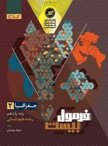 فرمول بیست جغرافیا یازدهم گاج