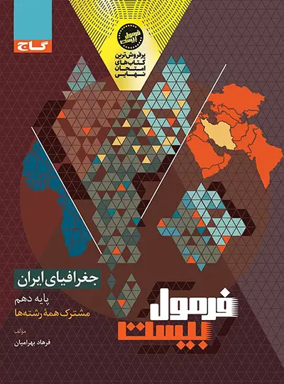 فرمول بیست جغرافیای ایران دهم گاج