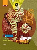 فرمول بیست حسابان یازدهم گاج