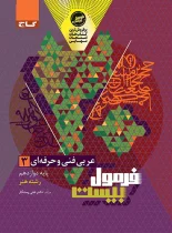 فرمول بیست عربی دوازدهم فنی و حرفه ای گاج