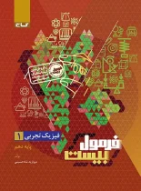 فرمول بیست فیزیک دهم تجربی گاج