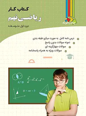 کتاب کار ریاضی نهم چهارخونه