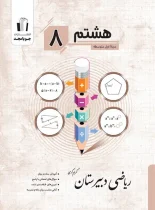 ریاضی هشتم دبیرستان جویا مجد