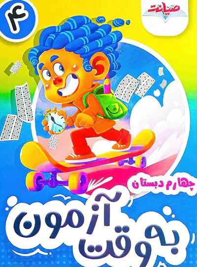 به وقت آزمون چهارم نشر صیانت