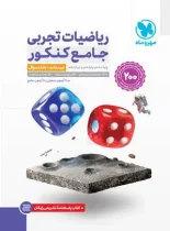 ریاضیات تجربی جامع کنکور مهروماه + پاسخنامه تشریحی