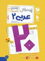 بیست پک پرسوال عربی یازدهم مهروماه