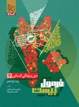 فرمول بیست دین و زندگی یازدهم انسانی گاج