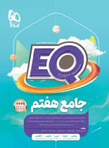 کتاب جامع هفتم EQ گاج