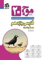 موج بیست فارسی یازدهم نشر الگو