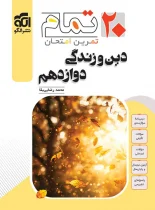 دین و زندگی دوازدهم تمام نشر الگو