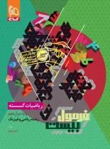 فرمول بیست ریاضیات گسسته دوازدهم گاج