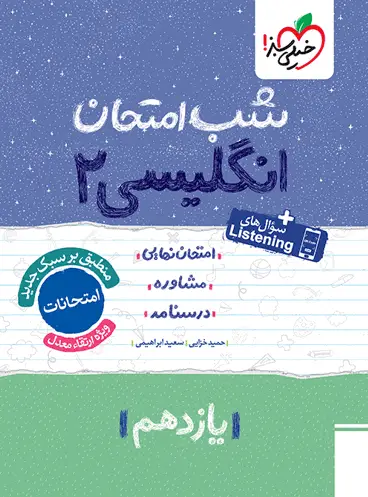 شب امتحان زبان انگلیسی یازدهم خیلی سبز