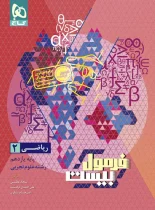 فرمول بیست ریاضی یازدهم تجربی گاج