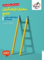 معارف فرهنگیان جامع عمومی تست خیلی سبز