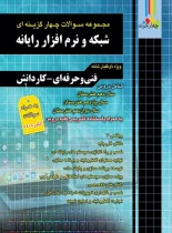 مجموعه سوالات چهار گزینه ای شبکه و نرم افزار رایانه چهارخونه