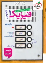 فیزیک دهم تجربی تست خیلی سبز