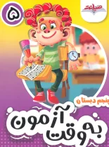 به وقت آزمون پنجم نشر صیانت